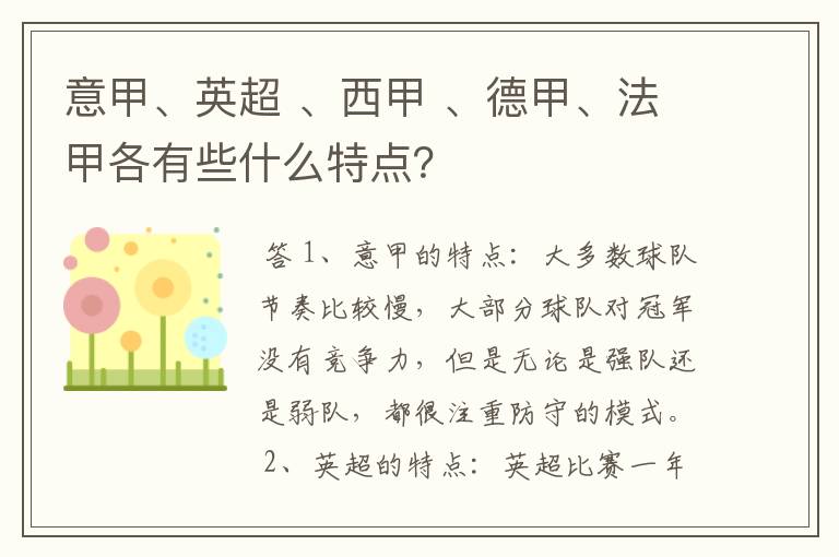 意甲、英超 、西甲 、德甲、法甲各有些什么特点？