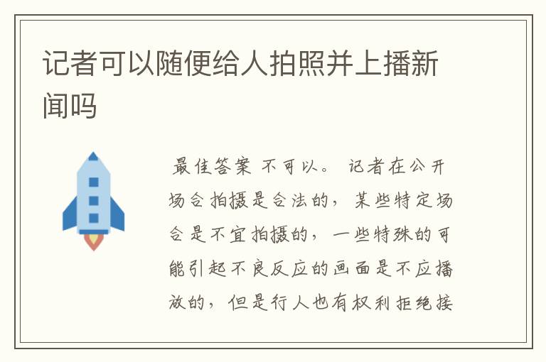 记者可以随便给人拍照并上播新闻吗