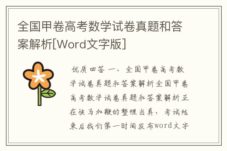 全国甲卷高考数学试卷真题和答案解析[Word文字版]