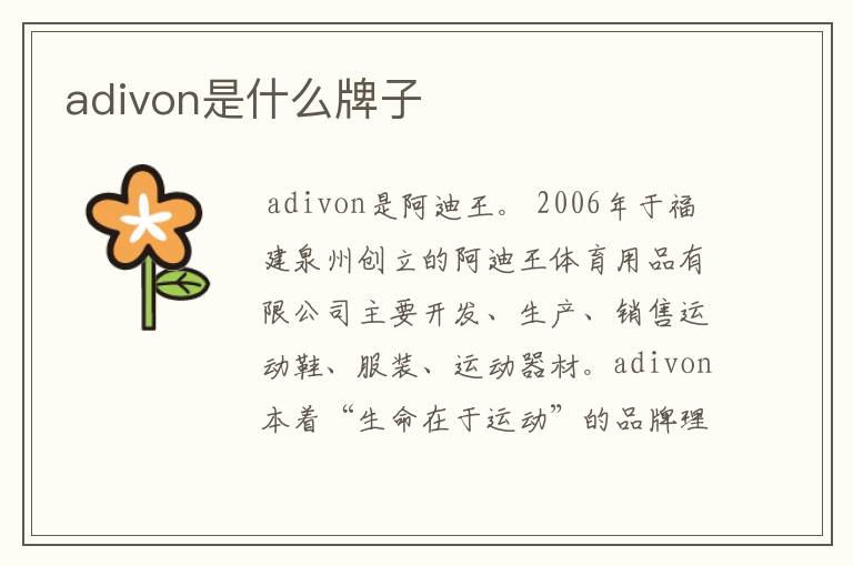 adivon是什么牌子