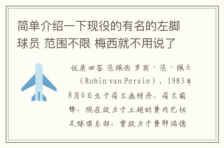 简单介绍一下现役的有名的左脚球员 范围不限 梅西就不用说了