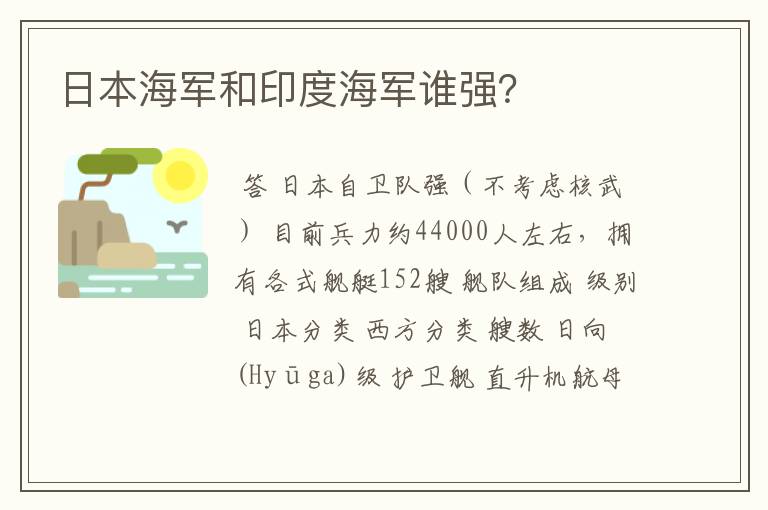 日本海军和印度海军谁强？