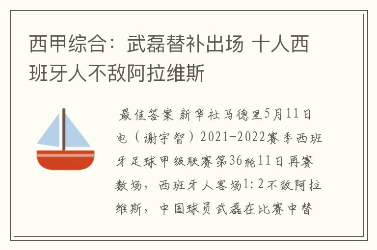 西甲综合：武磊替补出场 十人西班牙人不敌阿拉维斯