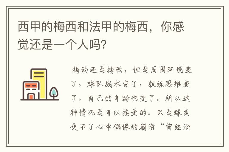 西甲的梅西和法甲的梅西，你感觉还是一个人吗？