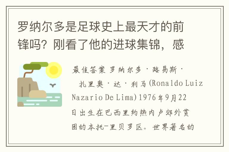 罗纳尔多是足球史上最天才的前锋吗？刚看了他的进球集锦，感觉C罗、梅西都和他不在一个档次啊