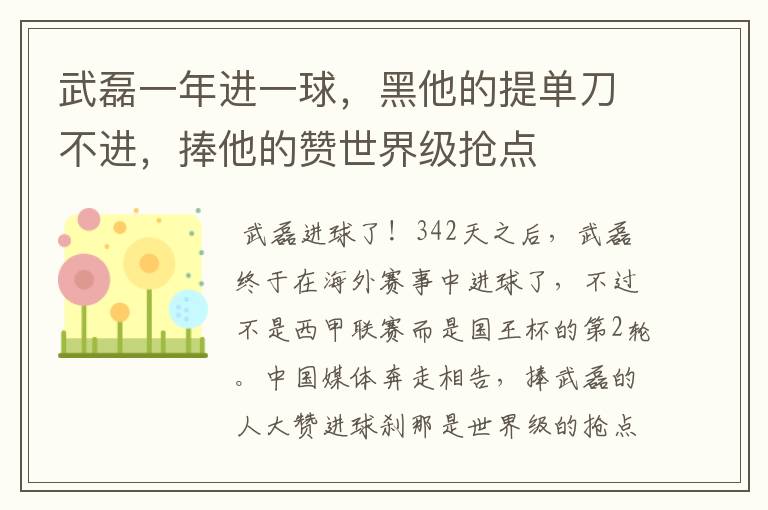 武磊一年进一球，黑他的提单刀不进，捧他的赞世界级抢点