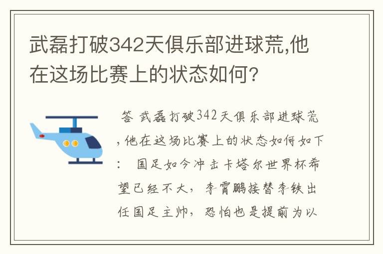 武磊打破342天俱乐部进球荒,他在这场比赛上的状态如何?