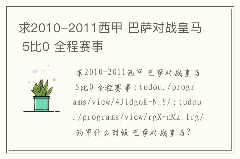 求2010-2011西甲 巴萨对战皇马 5比0 全程赛事