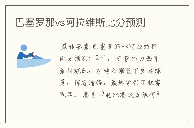 巴塞罗那vs阿拉维斯比分预测