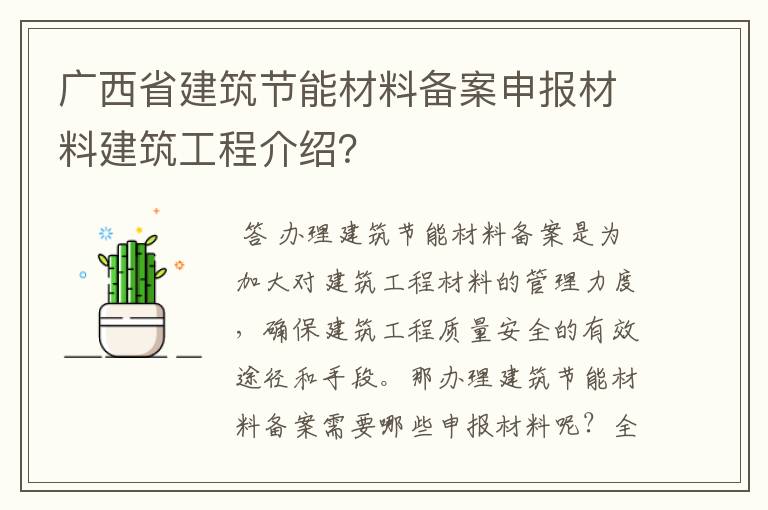 广西省建筑节能材料备案申报材料建筑工程介绍？