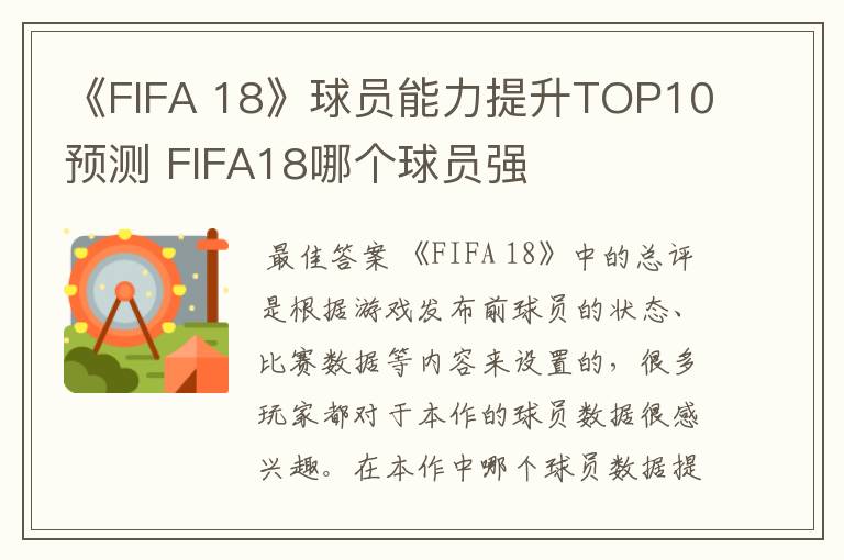 《FIFA 18》球员能力提升TOP10预测 FIFA18哪个球员强