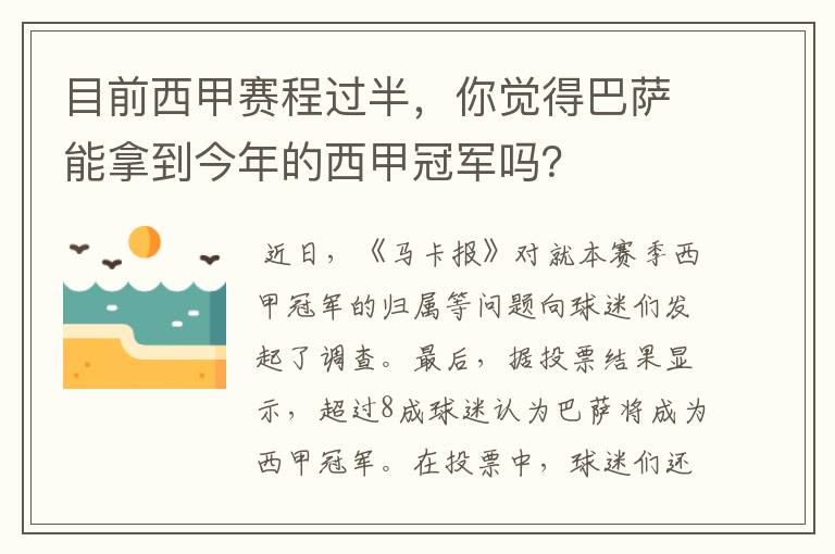 目前西甲赛程过半，你觉得巴萨能拿到今年的西甲冠军吗？