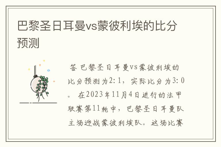 巴黎圣日耳曼vs蒙彼利埃的比分预测