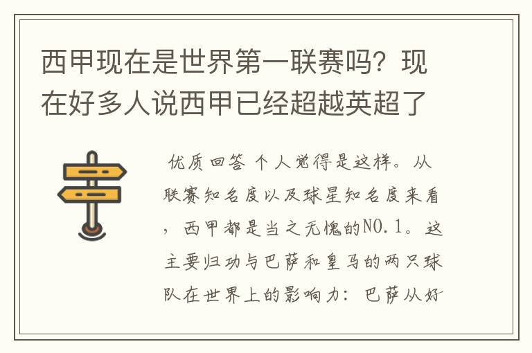 西甲现在是世界第一联赛吗？现在好多人说西甲已经超越英超了.另外西超是什么意思啊？