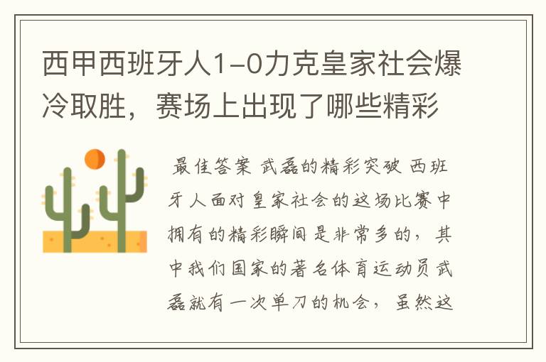 西甲西班牙人1-0力克皇家社会爆冷取胜，赛场上出现了哪些精彩瞬间？