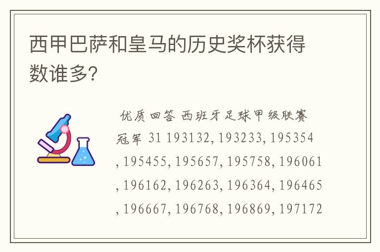 西甲巴萨和皇马的历史奖杯获得数谁多？