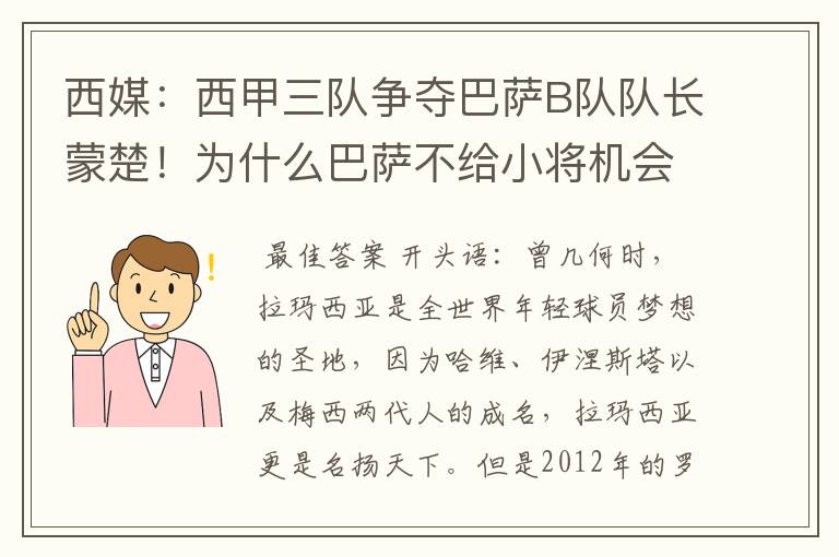 西媒：西甲三队争夺巴萨B队队长蒙楚！为什么巴萨不给小将机会？