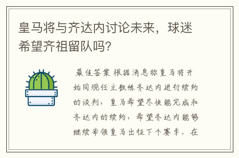 皇马将与齐达内讨论未来，球迷希望齐祖留队吗？