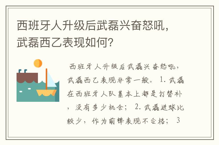 西班牙人升级后武磊兴奋怒吼，武磊西乙表现如何？