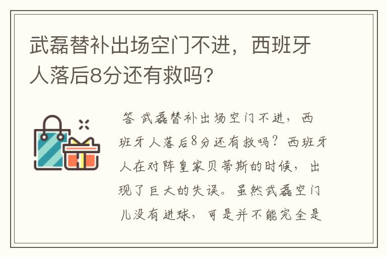 武磊替补出场空门不进，西班牙人落后8分还有救吗?