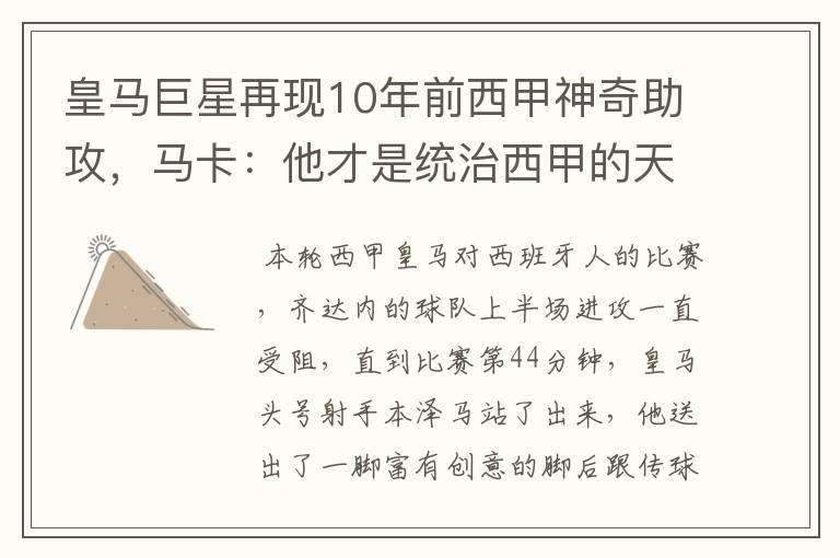 皇马巨星再现10年前西甲神奇助攻，马卡：他才是统治西甲的天才