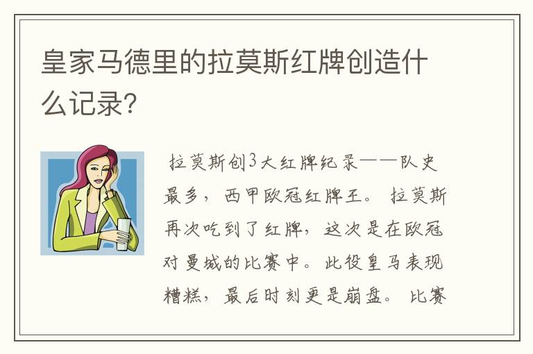 皇家马德里的拉莫斯红牌创造什么记录？