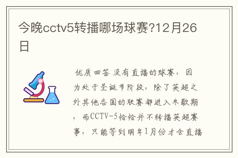 今晚cctv5转播哪场球赛?12月26日