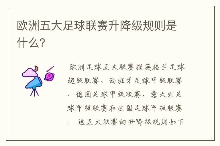 欧洲五大足球联赛升降级规则是什么？