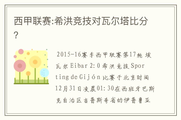 西甲联赛:希洪竞技对瓦尔塔比分？