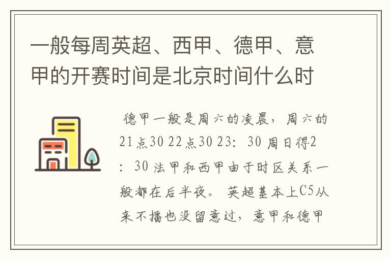 一般每周英超、西甲、德甲、意甲的开赛时间是北京时间什么时候？