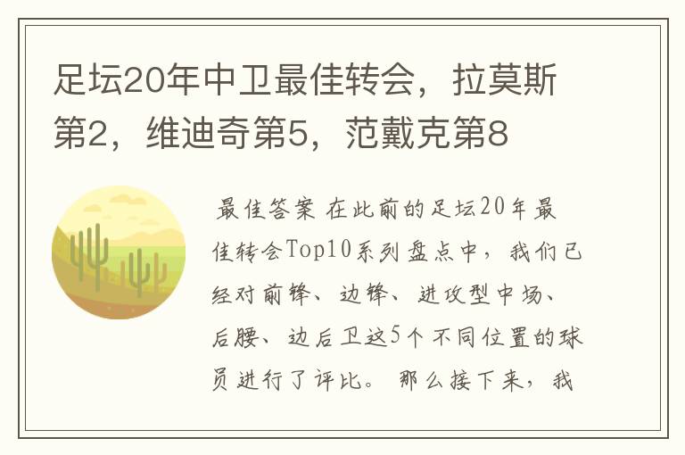 足坛20年中卫最佳转会，拉莫斯第2，维迪奇第5，范戴克第8