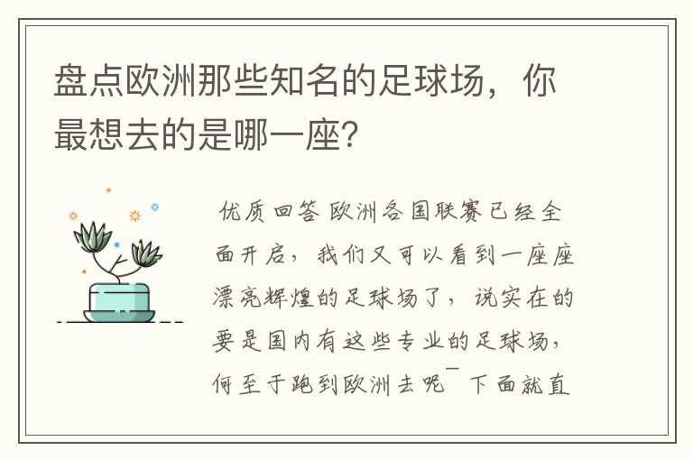 盘点欧洲那些知名的足球场，你最想去的是哪一座？