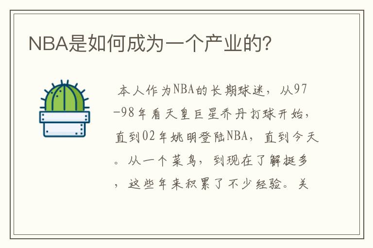 NBA是如何成为一个产业的？