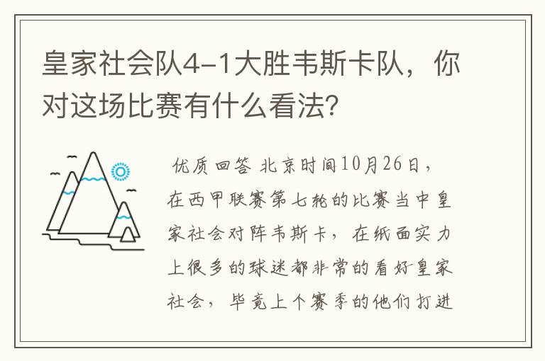 皇家社会队4-1大胜韦斯卡队，你对这场比赛有什么看法？