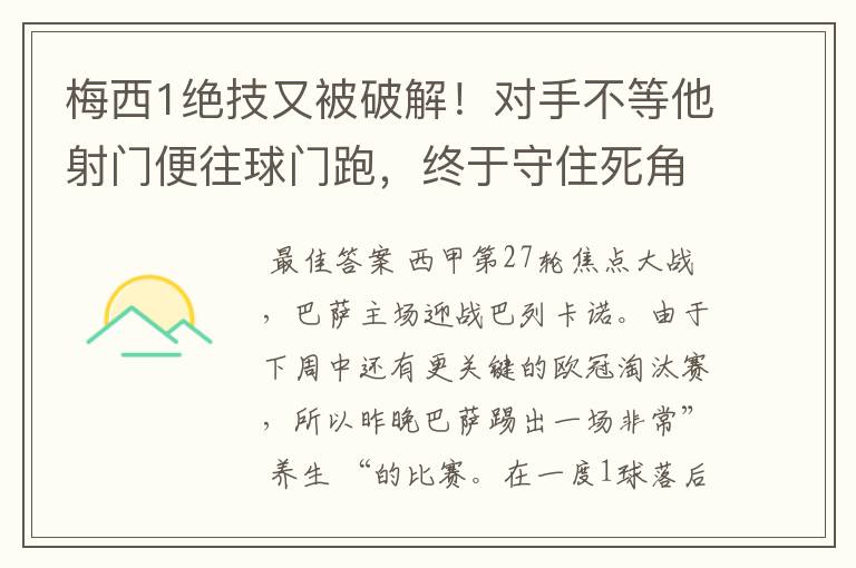 梅西1绝技又被破解！对手不等他射门便往球门跑，终于守住死角