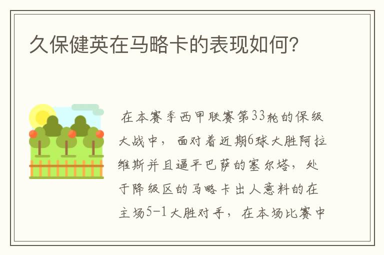 久保健英在马略卡的表现如何？