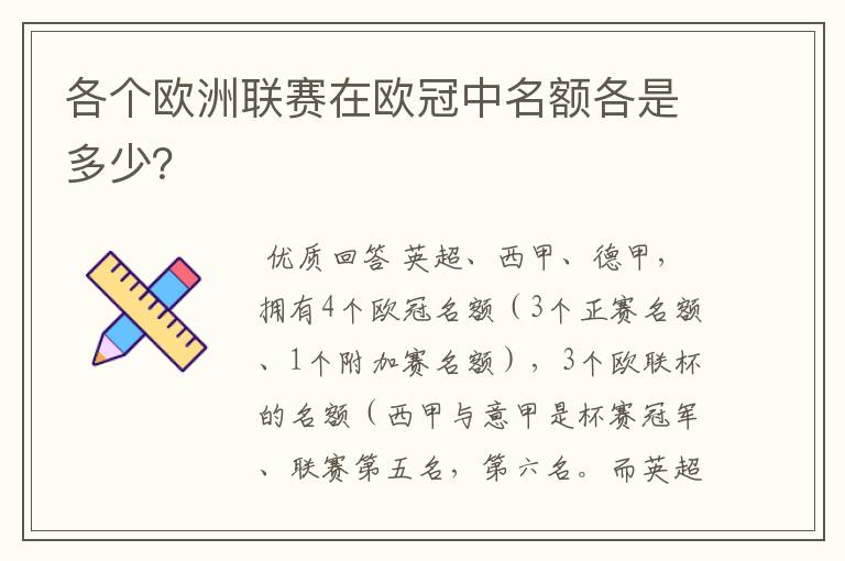 各个欧洲联赛在欧冠中名额各是多少？