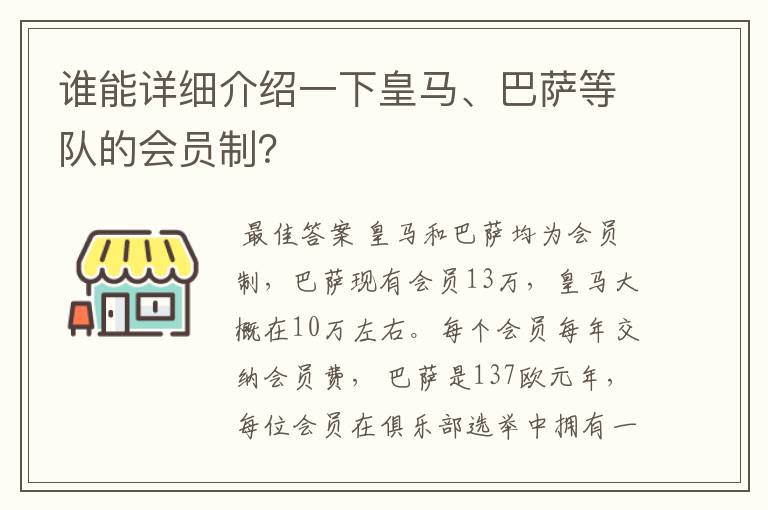 谁能详细介绍一下皇马、巴萨等队的会员制？