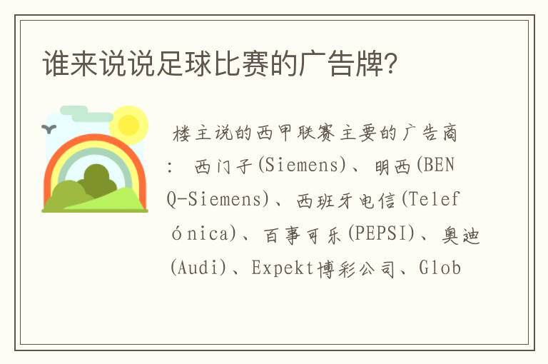 谁来说说足球比赛的广告牌？