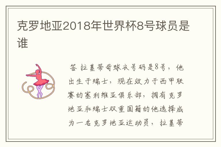 克罗地亚2018年世界杯8号球员是谁