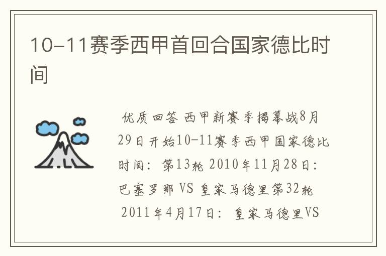 10-11赛季西甲首回合国家德比时间