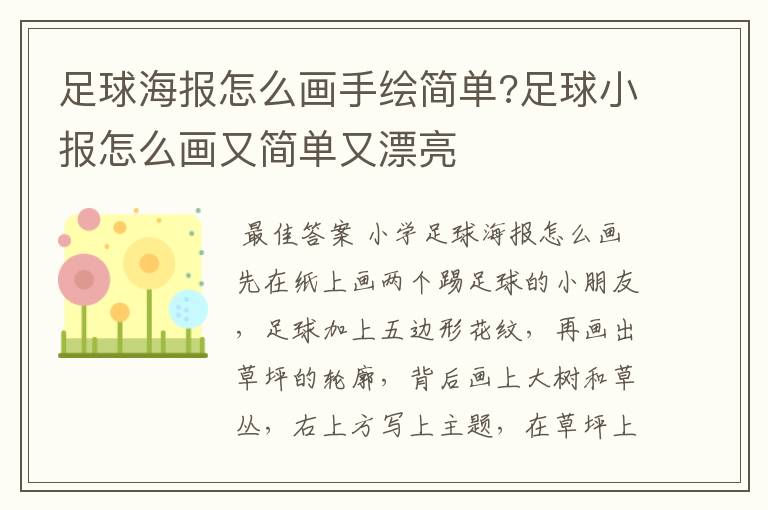 足球海报怎么画手绘简单?足球小报怎么画又简单又漂亮