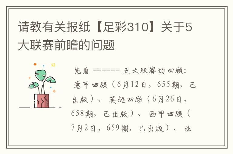 请教有关报纸【足彩310】关于5大联赛前瞻的问题