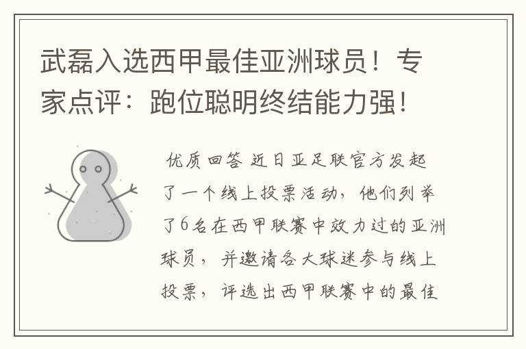 武磊入选西甲最佳亚洲球员！专家点评：跑位聪明终结能力强！你怎么看？