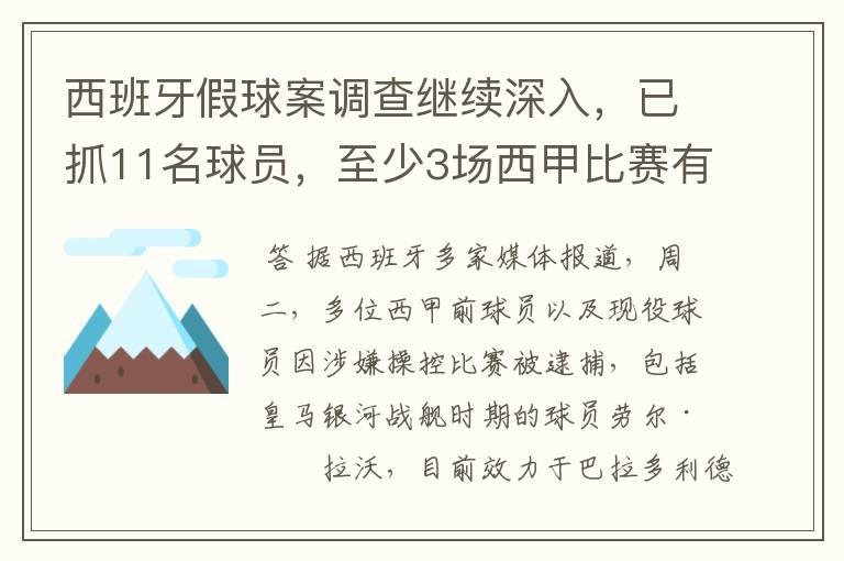 西班牙假球案调查继续深入，已抓11名球员，至少3场西甲比赛有假