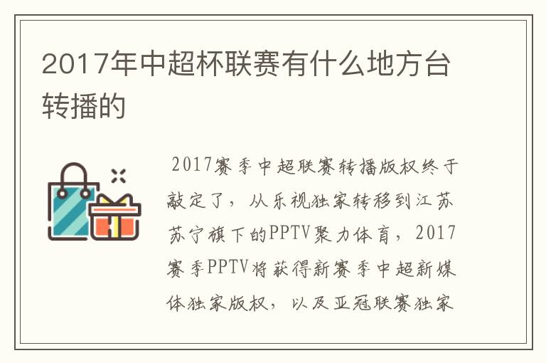 2017年中超杯联赛有什么地方台转播的