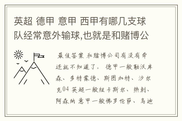 英超 德甲 意甲 西甲有哪几支球队经常意外输球,也就是和赌博公司有牵连似乎有踢假球的嫌疑.