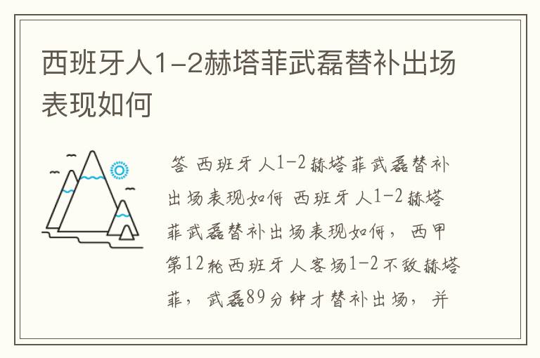 西班牙人1-2赫塔菲武磊替补出场表现如何