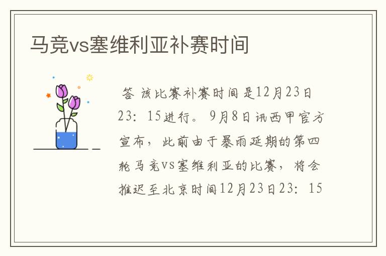 马竞vs塞维利亚补赛时间