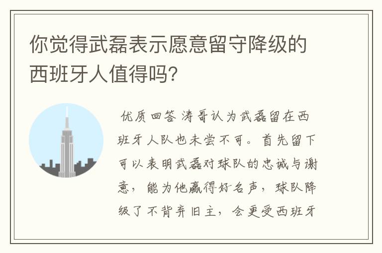 你觉得武磊表示愿意留守降级的西班牙人值得吗？